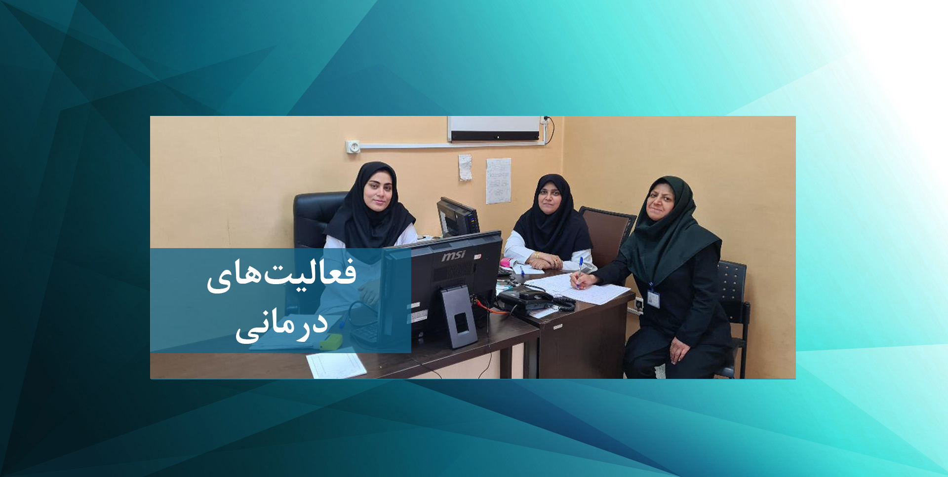 فعالیت های درمانی